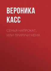 Семья напрокат, или Приручи меня