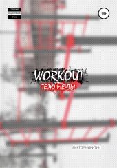 Workout. Тело мечты