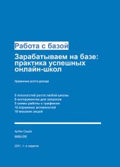 Работа с базой. Зарабатываем на базе: практика успешных онлайн-школ