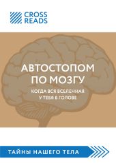 Саммари книги «Автостопом по мозгу. Когда вся вселенная у тебя в голове»