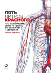 Пять литров красного. Что необходимо знать о крови, ее болезнях и лечении