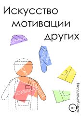 Искусство мотивации других