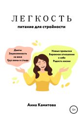 Легкость: питание для стройности