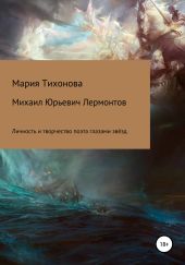 Михаил Юрьевич Лермонтов. Личность и творчество поэта глазами звёзд