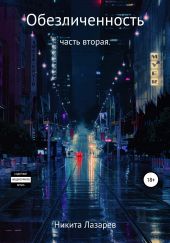 Обезличенность. Книга вторая