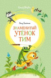 Знаменитый утёнок Тим