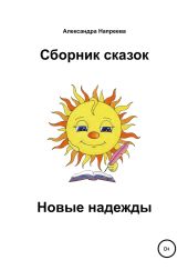 Сборник сказок. Новые надежды