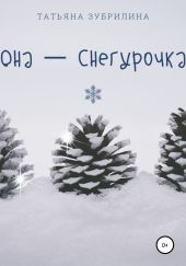 Она – Снегурочка