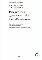 Русский стиль рукопашного боя. Стиль Кадочникова.1991 г.