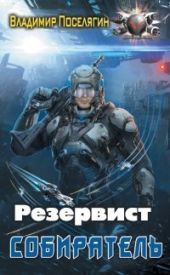 Резервист