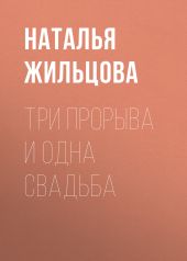 Три прорыва и одна свадьба БОНУС