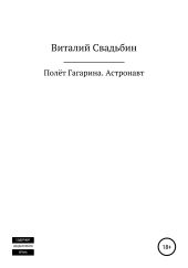 Полёт Гагарина. Астронавт