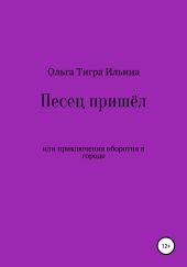 Песец пришёл, или Приключения оборотня в городе