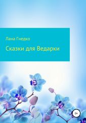 Сказки для Ведарки