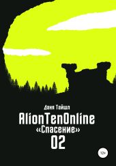 AlionTenOnline «Спасение»