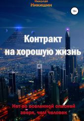 Контракт на хорошую жизнь