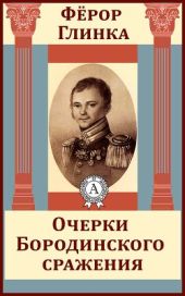 Очерки Бородинского сражения. 1 и 2 части