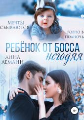 Ребенок от босса-негодяя