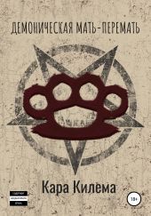 Демоническая мать-перемать