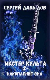 Мастер культа 2: Накопление Сил