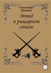 Этюд в рыцарском стиле