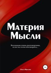 Материя Мысли