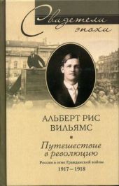 Путешествие в революцию. Россия в огне Гражданской войны. 1917-1918