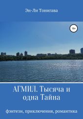 АГМИЛ. Тысяча и одна Тайна