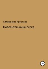 Повелительница Песка