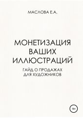 Монетизация ваших иллюстраций. Гайд о продажах для художников