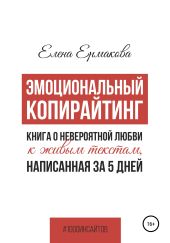 Эмоциональный копирайтинг. Книга о невероятной любви к живым текстам, написанная за 5 дней