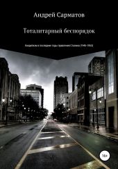 Тоталитарный беспорядок: бандитизм в последние годы правления Сталина (1945-1953)