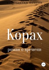 Корах. Роман о времени