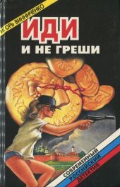 Иди и не греши. Сборник