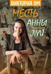 Месть Анны-Луизы