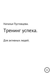 Тренинг успеха