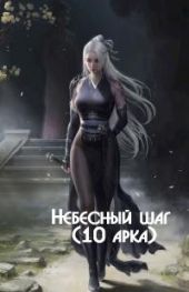 Небесный шаг 10