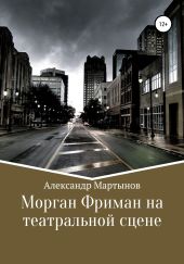 Морган Фриман на театральной сцене