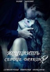 Исцелить сердце дракона 2