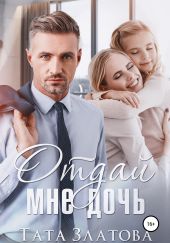 Отдай мне дочь