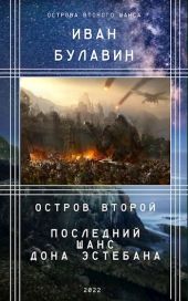 Остров второй. Последний шанс дона Эстебана