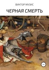 Черная Смерть