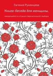 Книга-беседа для женщины, находящейся в ситуации перинатального выбора