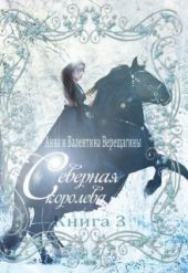 Северная королева. Книга 3