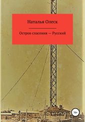 Остров спасения – Русский