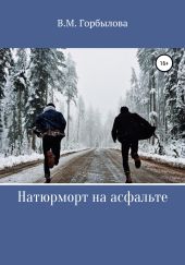 Натюрморт на асфальте