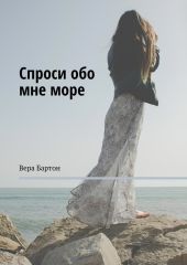 Спроси обо мне море