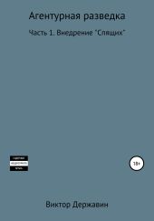 Агентурная разведка. Часть 1. Внедрение «Спящих»