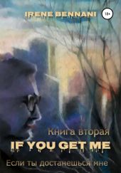 If you get me. Книга вторая. Если ты достанешься мне