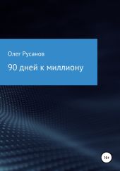 90 дней к миллиону